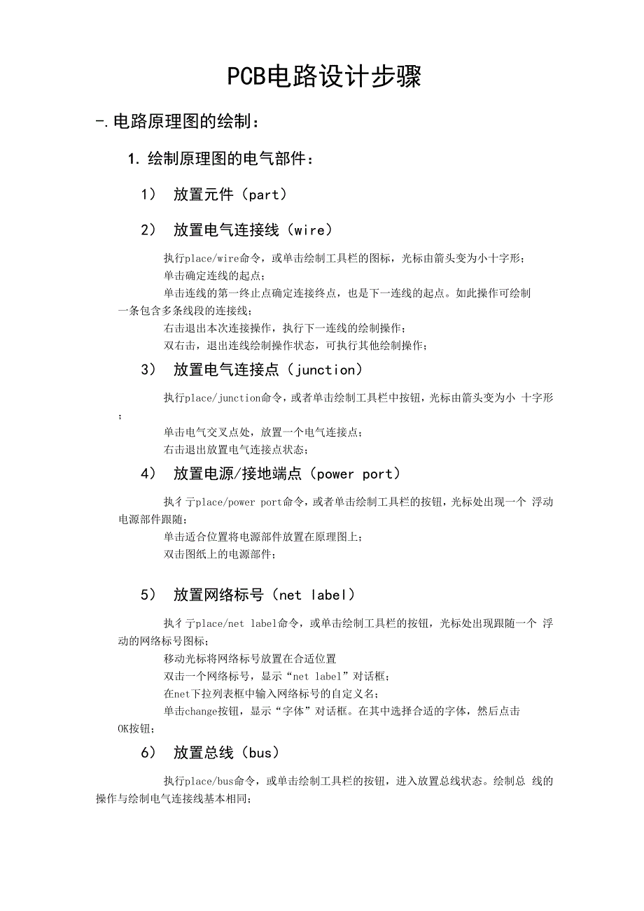 PCB电路设计步骤_第1页