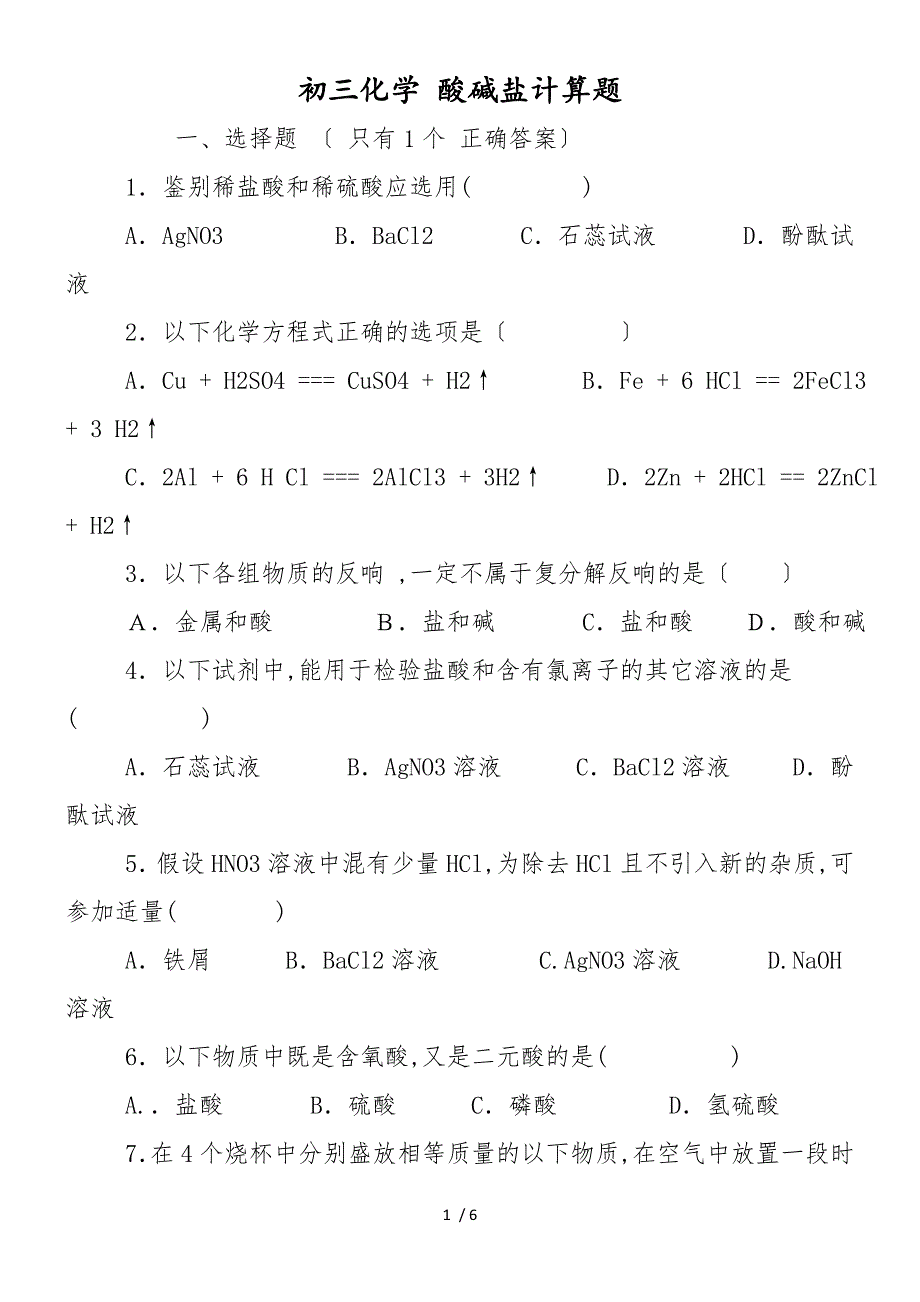 初三化学 酸碱盐计算题_第1页