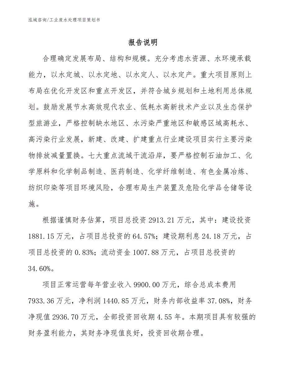 工业废水处理项目策划书模板范文_第1页