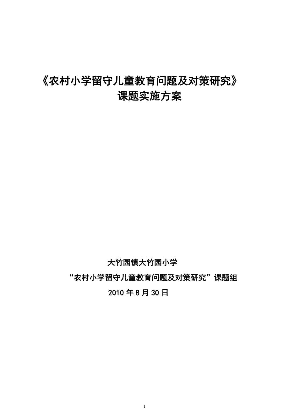 “农村小学留守儿童的教育问题及对策研究”课题实施方案_第1页