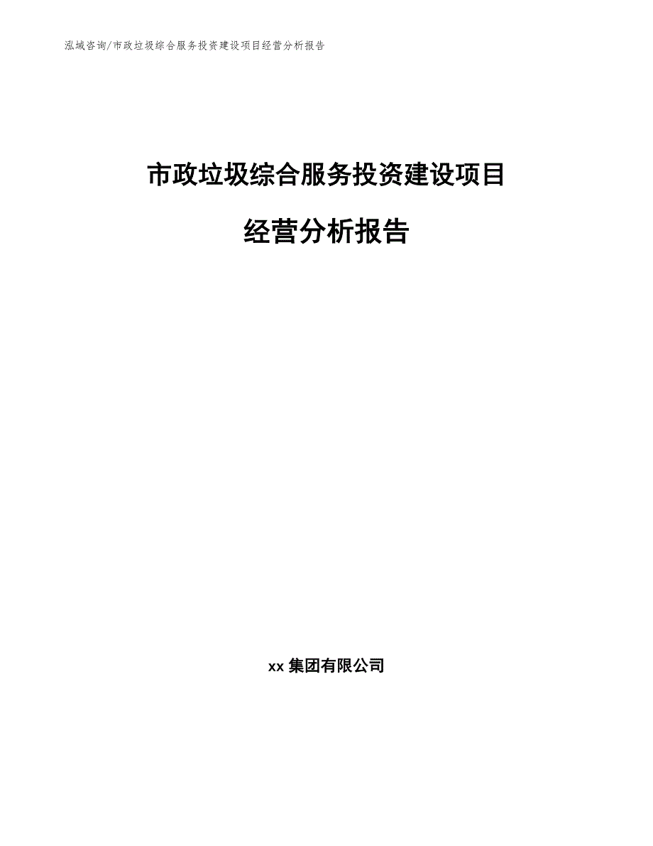 市政垃圾综合服务投资建设项目经营分析报告_第1页