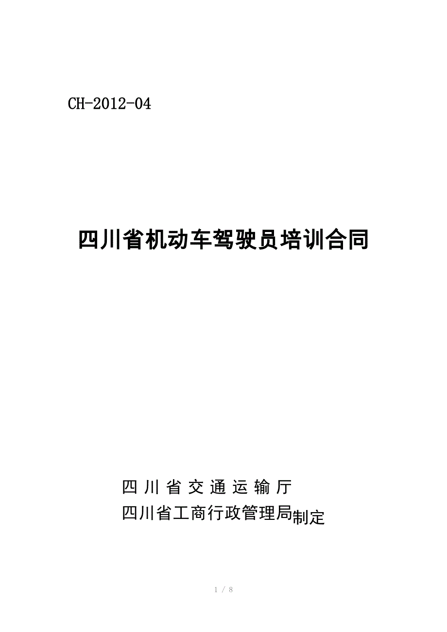 四川省机动车驾驶员培训合同示范文_第1页