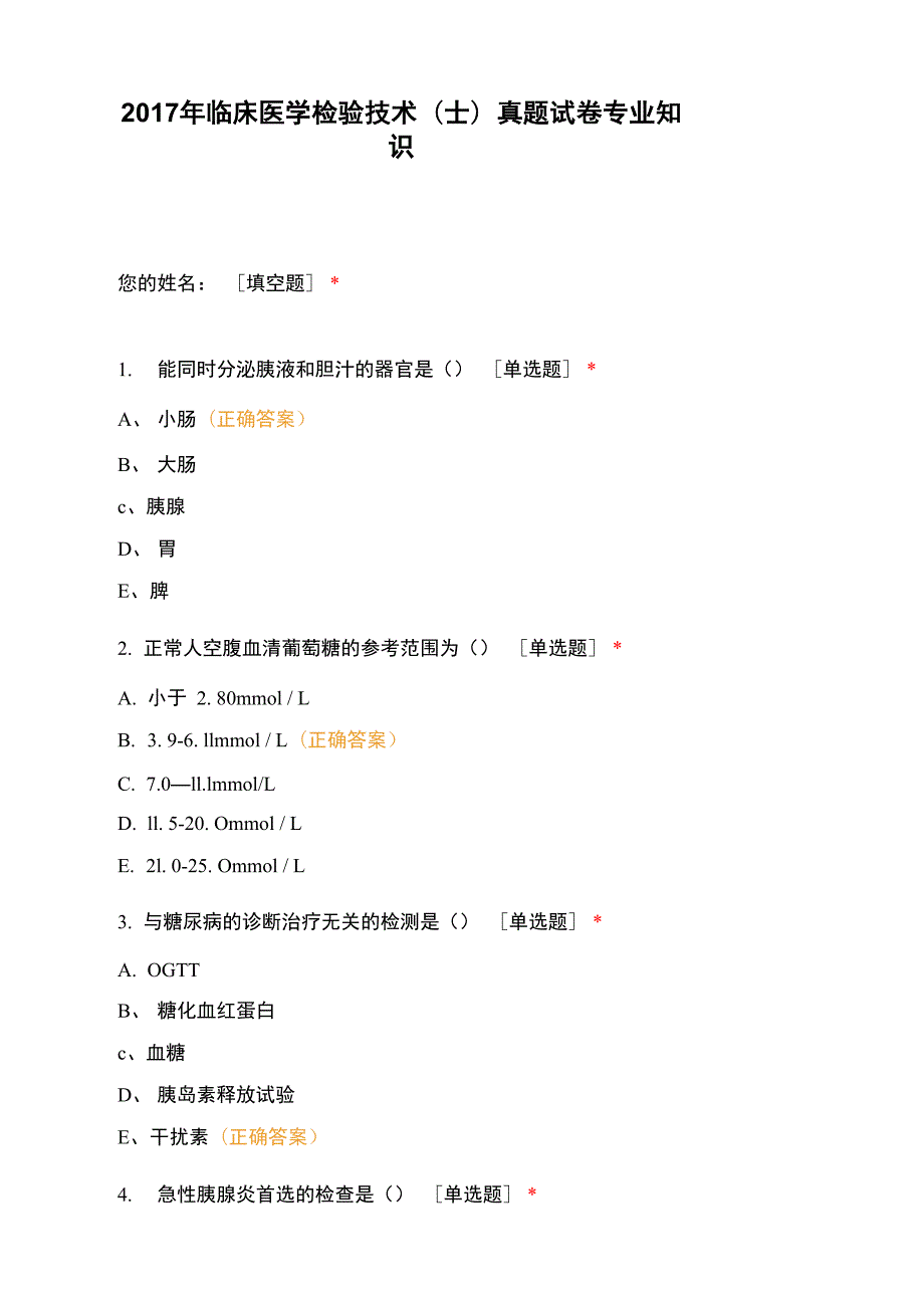 2017年临床医学检验技术(士)真题试卷 专业知识_第1页