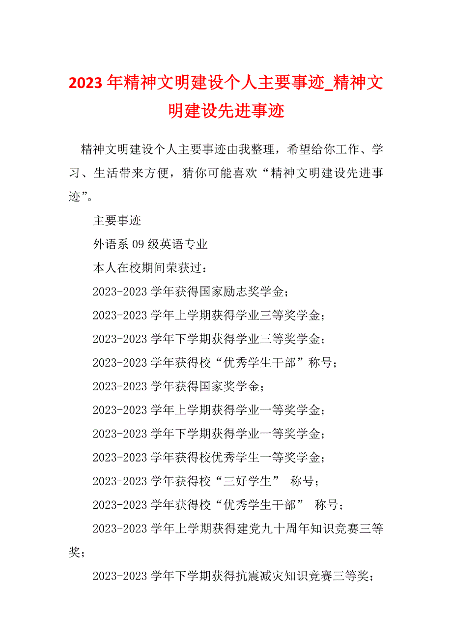 2023年精神文明建设个人主要事迹_精神文明建设先进事迹_第1页