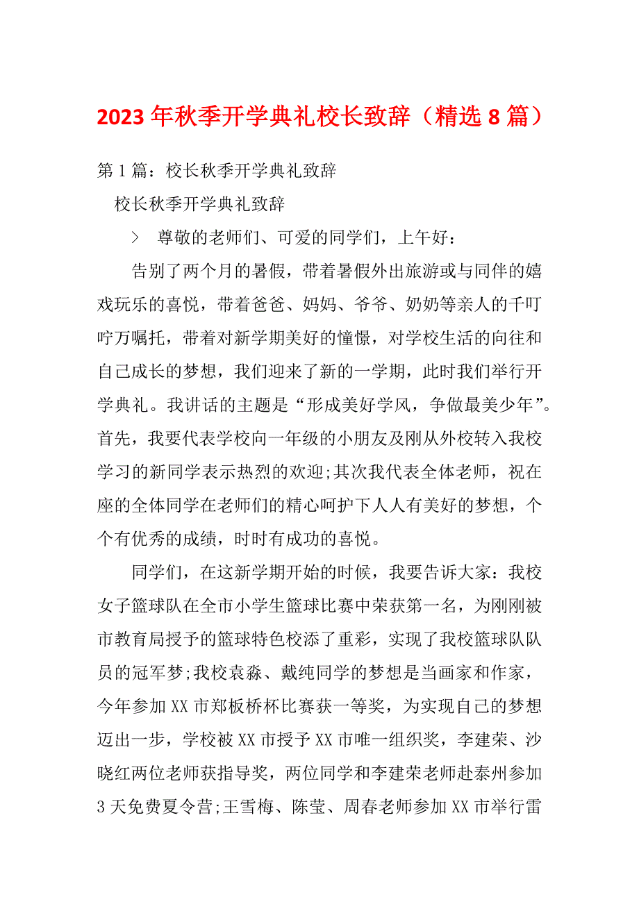 2023年秋季开学典礼校长致辞（精选8篇）_第1页
