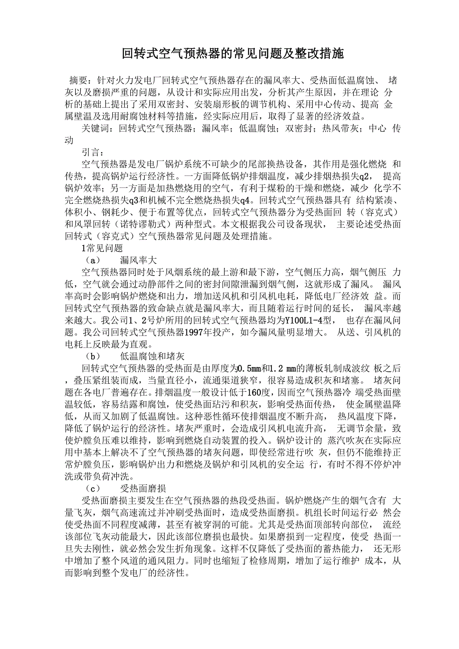 回转式空气预热器的常见问题及整改措施_第1页