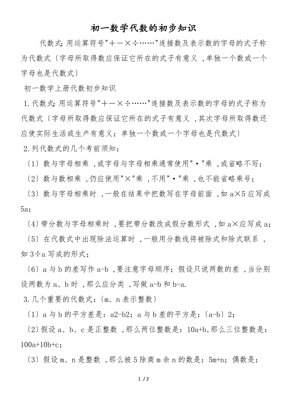 初一数学代数的初步知识_第1页