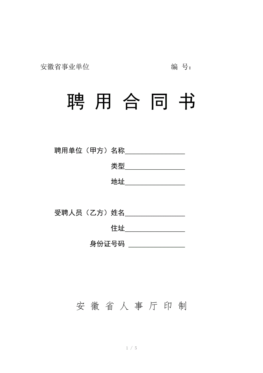 安徽省事业单位聘用合同书_第1页