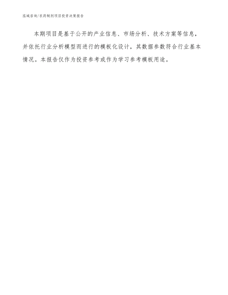 农药制剂项目投资决策报告_第1页