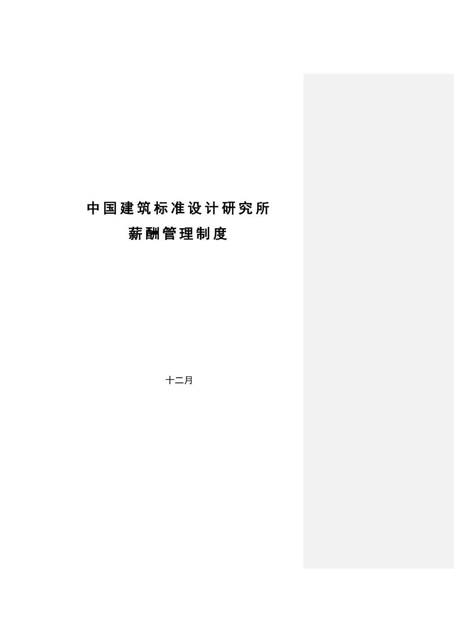中国建筑标准设计研究所薪酬制度终_第1页