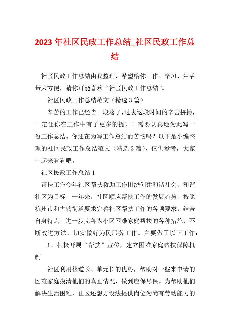 2023年社区民政工作总结_社区民政工作总结_第1页