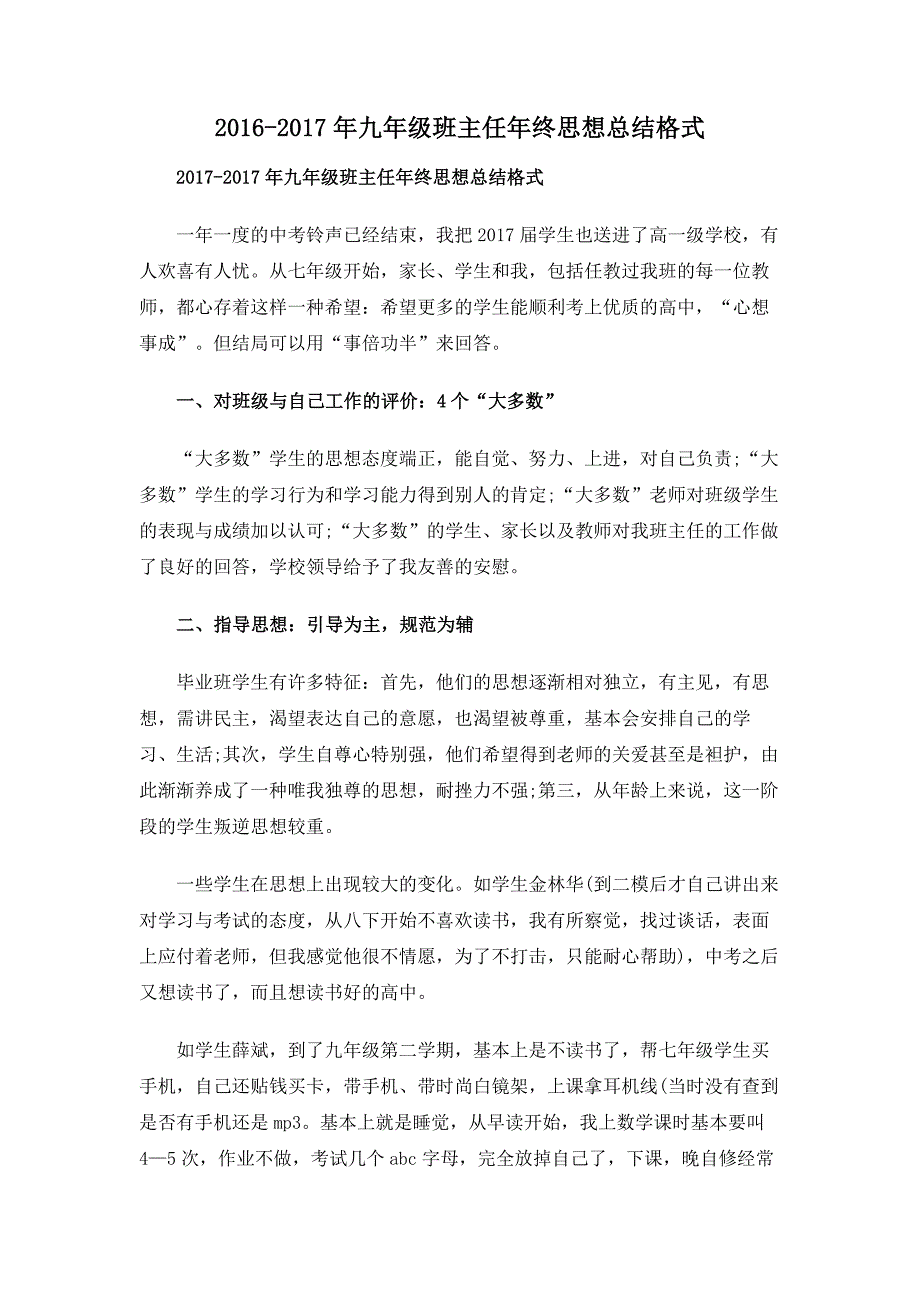 2016-2017年九年级班主任年终思想总结格式_第1页