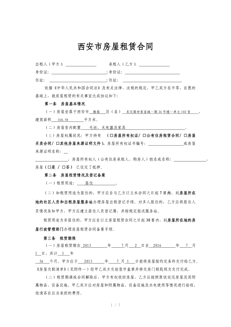 西安房屋租赁合同样_第1页