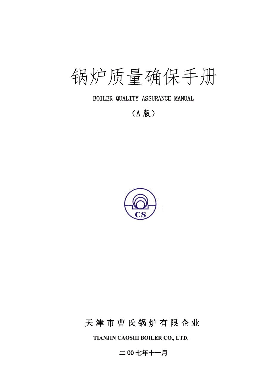 天津公司锅炉质量保证手册_第1页