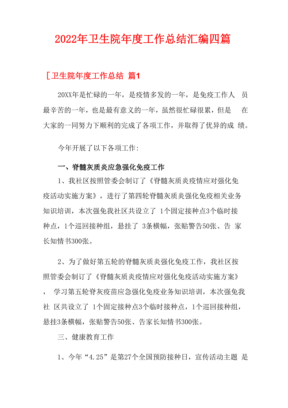 2022年卫生院年度工作总结汇编四篇_第1页