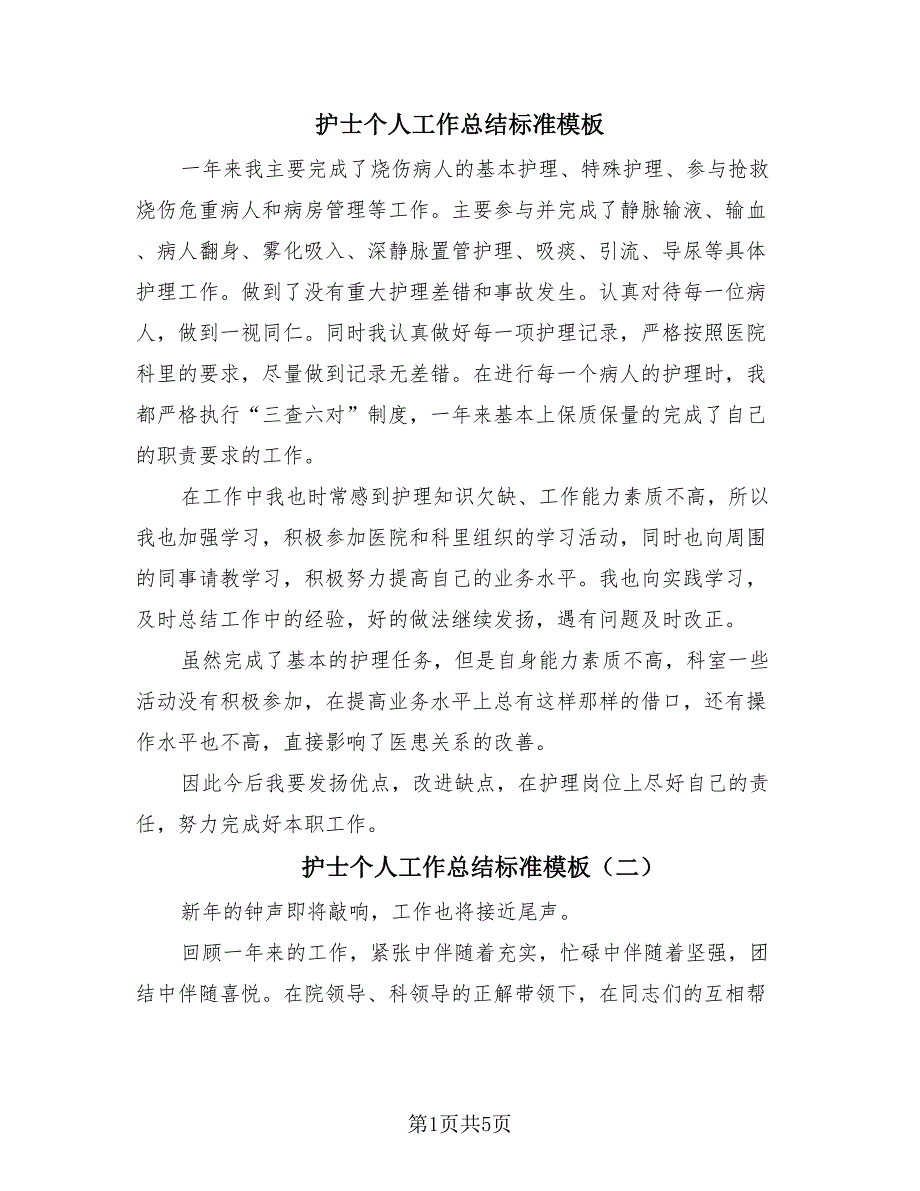 护士个人工作总结标准模板（3篇）.doc_第1页