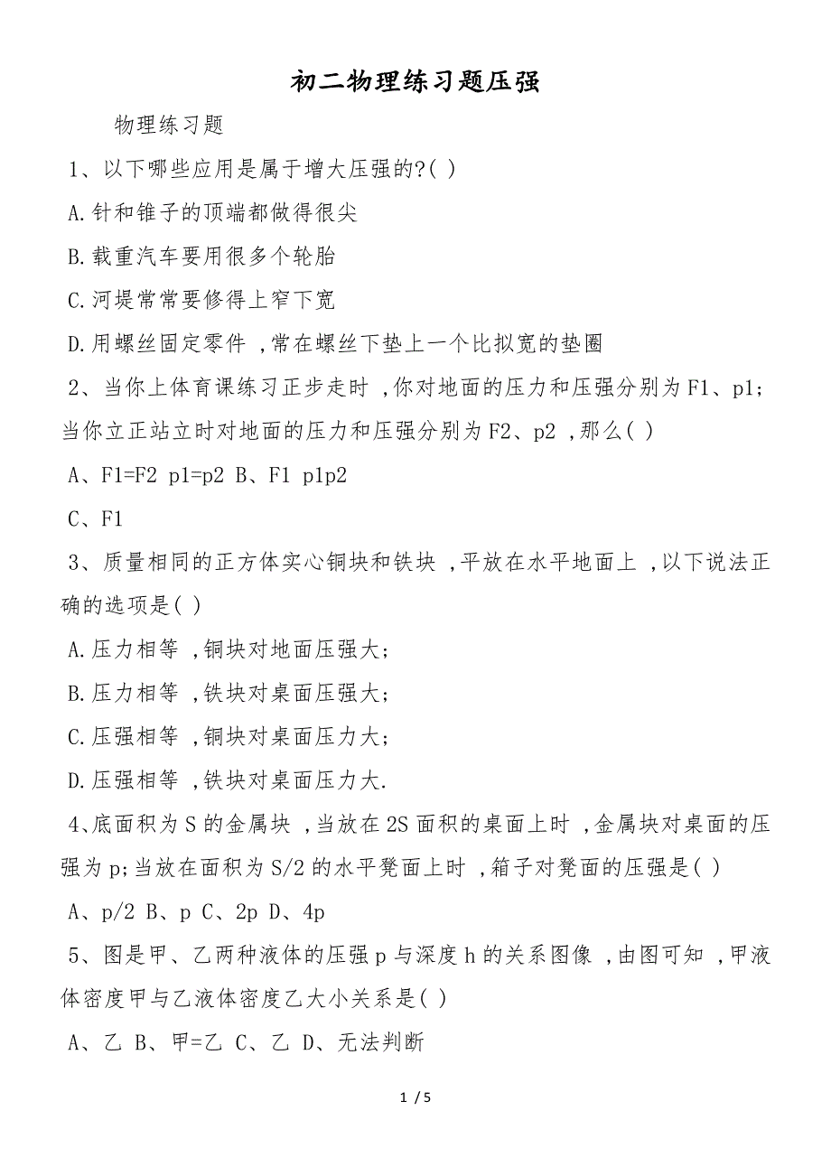 初二物理练习题压强_第1页