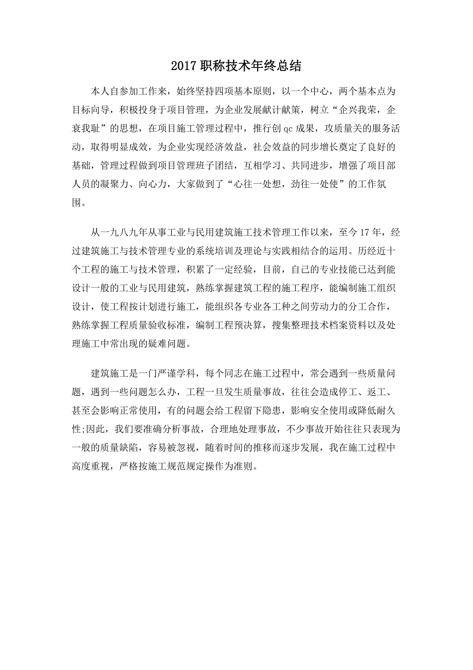 2017职称技术年终总结_第1页