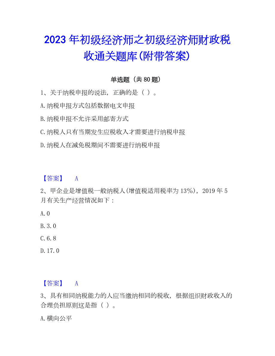 2023年初级经济师之初级经济师财政税收通关题库(附带答案)_第1页