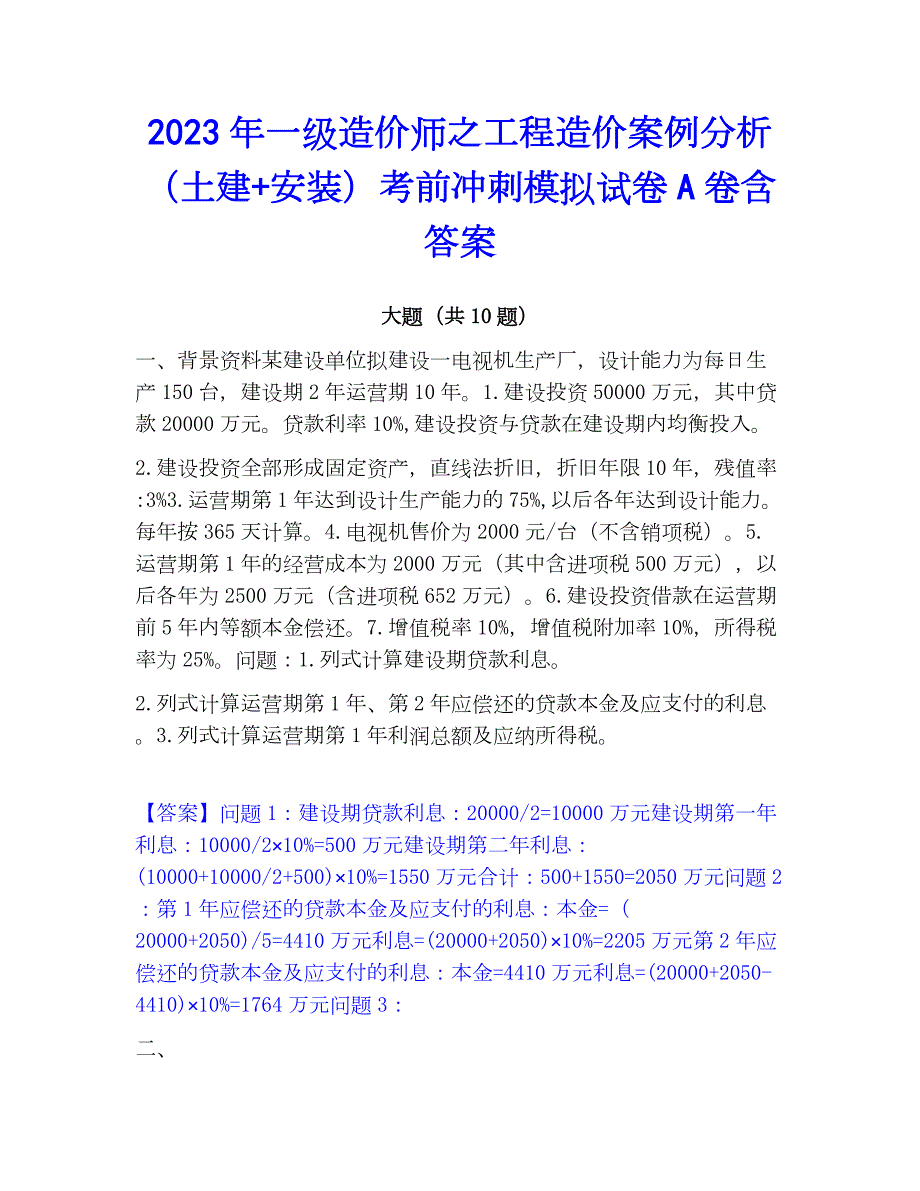 2023年一级造价师之工程造价案例分析（土建+安装）考前冲刺模拟试卷A卷含答案_第1页