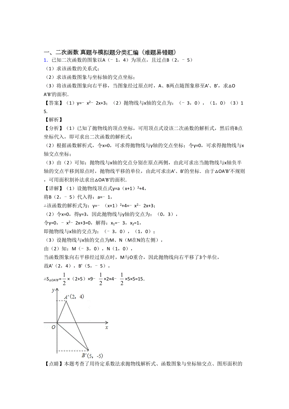 中考数学专题题库∶二次函数的综合题附答案_第1页