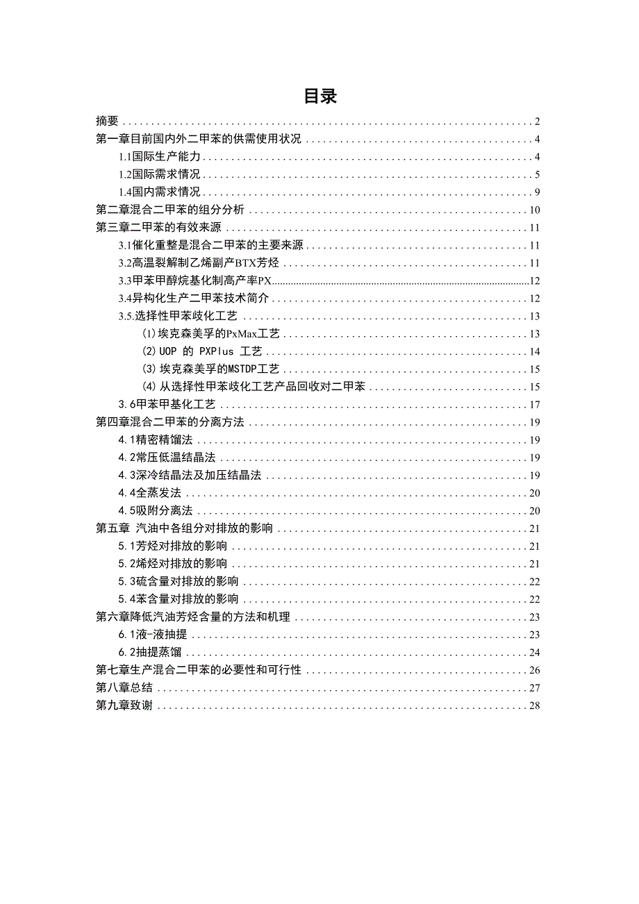 二甲苯的生产工艺介绍omc_第1页
