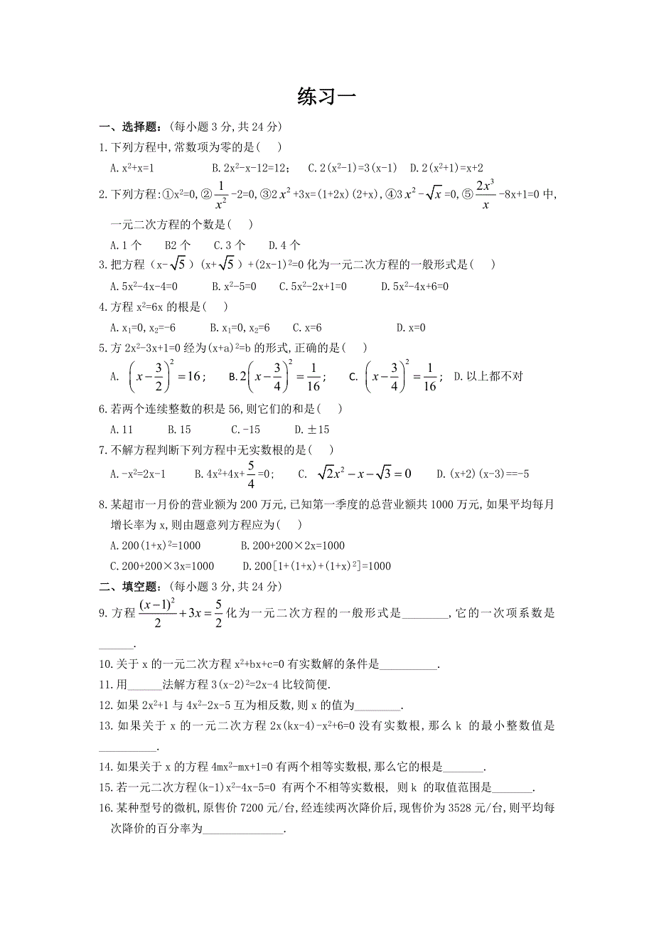 一元二次方程经典练习题(6套)附带详细答案_第1页