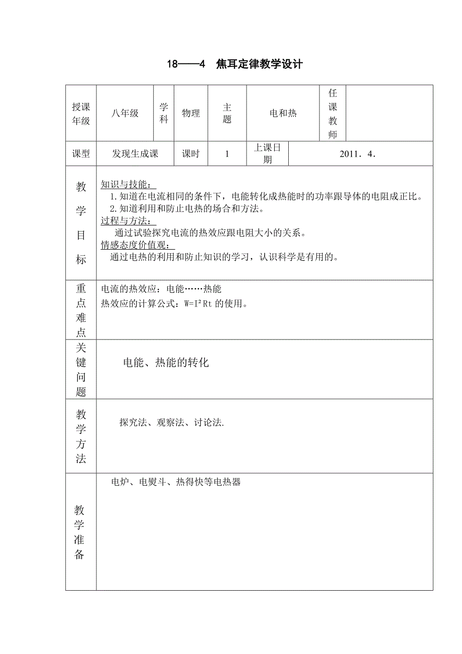 教育专题：18-4焦耳定律_第1页