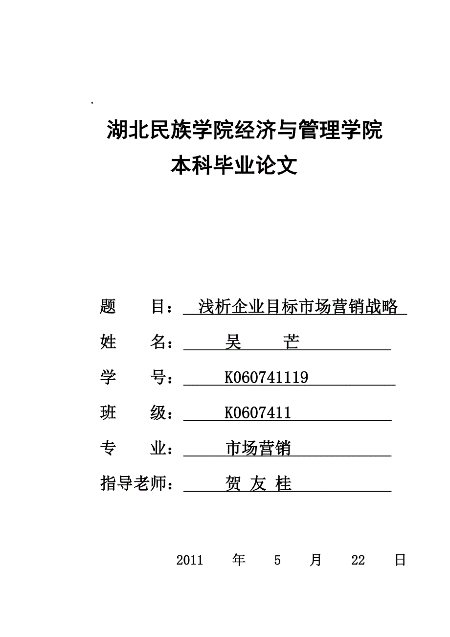 浅析企业目标市场营销战略_第1页