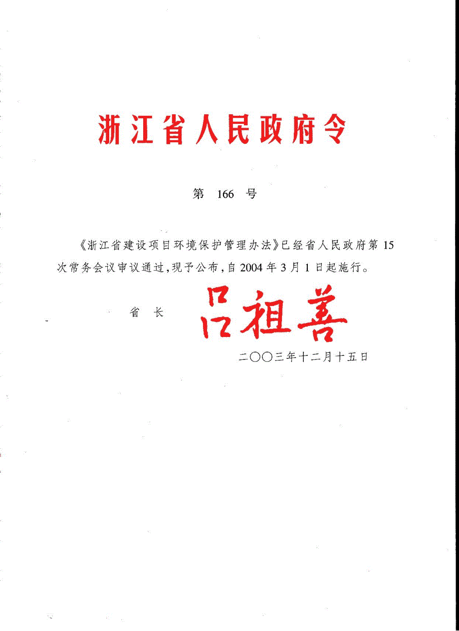 浙江省建设项目环境保护管理办法_第1页