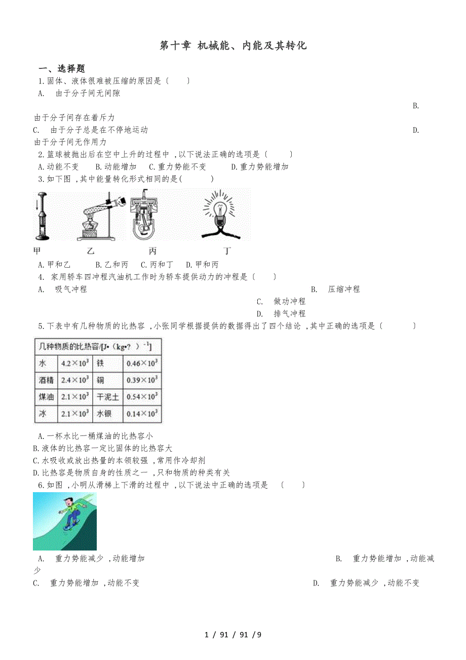 北师大版九年级全册物理 第十章 机械能、内能及其转化 章末练习题_第1页