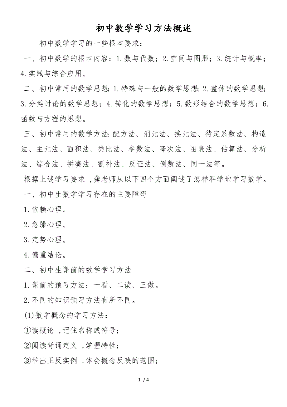 初中数学学习方法概述_第1页