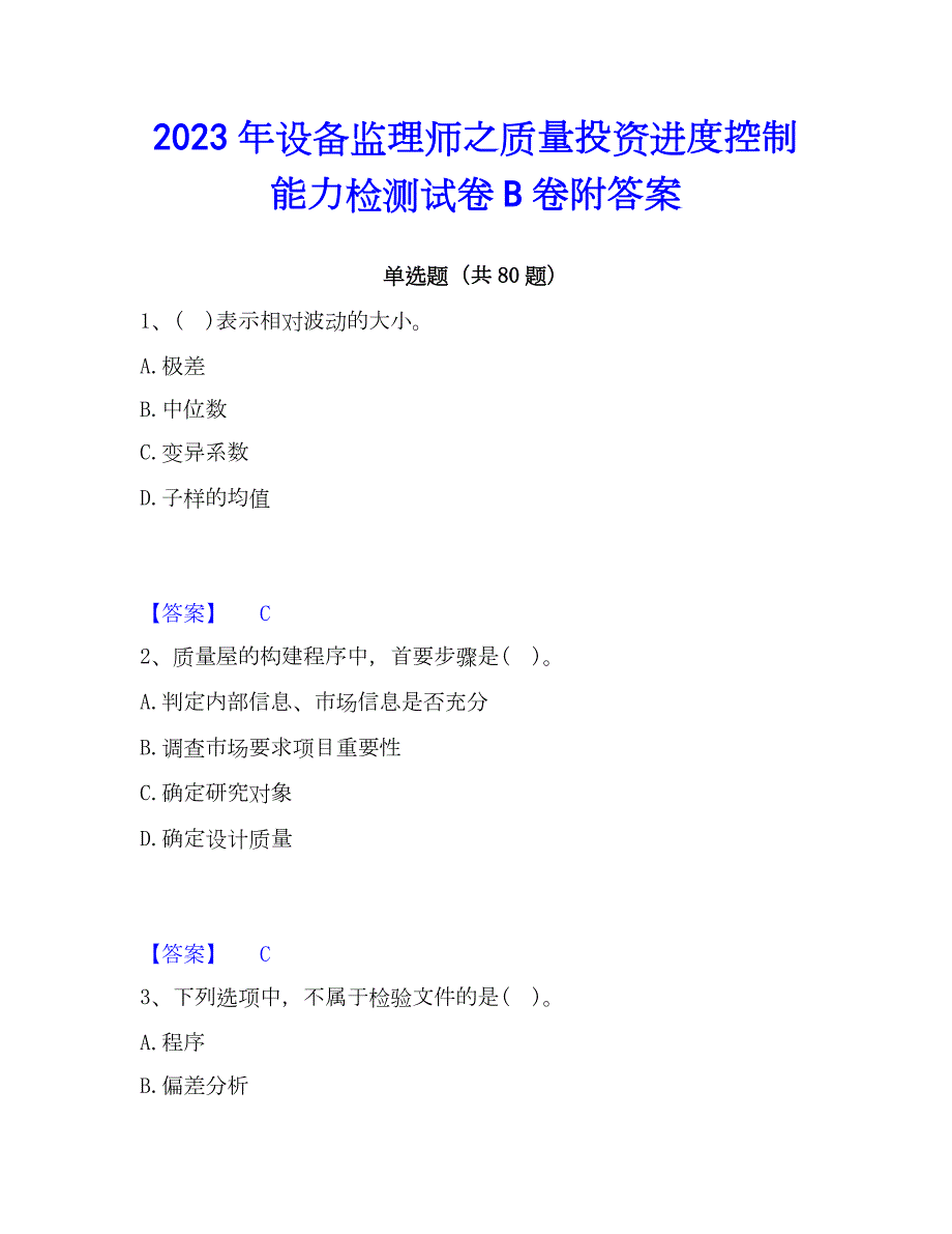 2023年设备监理师之质量投资进度控制能力检测试卷B卷附答案_第1页