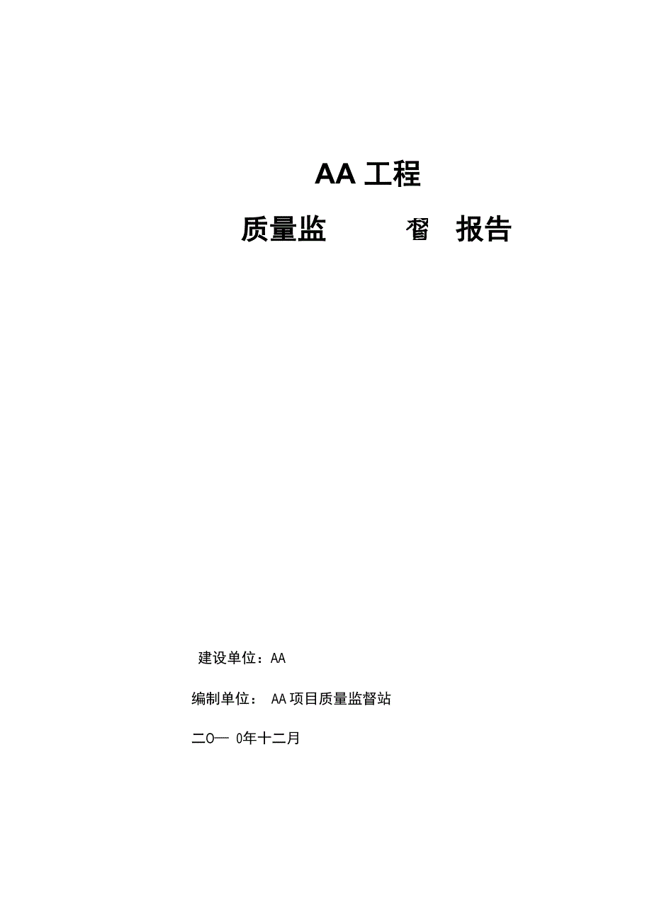AAA电站工程质量评定报告_第1页