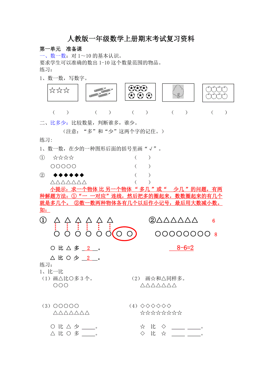 人教版一年级数学上册期末考试复习资料_第1页