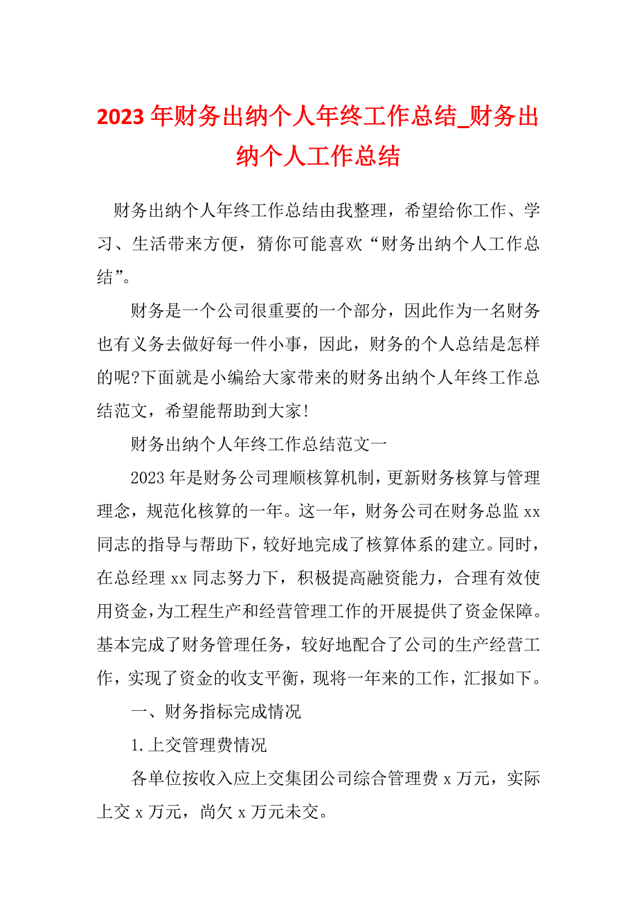 2023年财务出纳个人年终工作总结_财务出纳个人工作总结_第1页