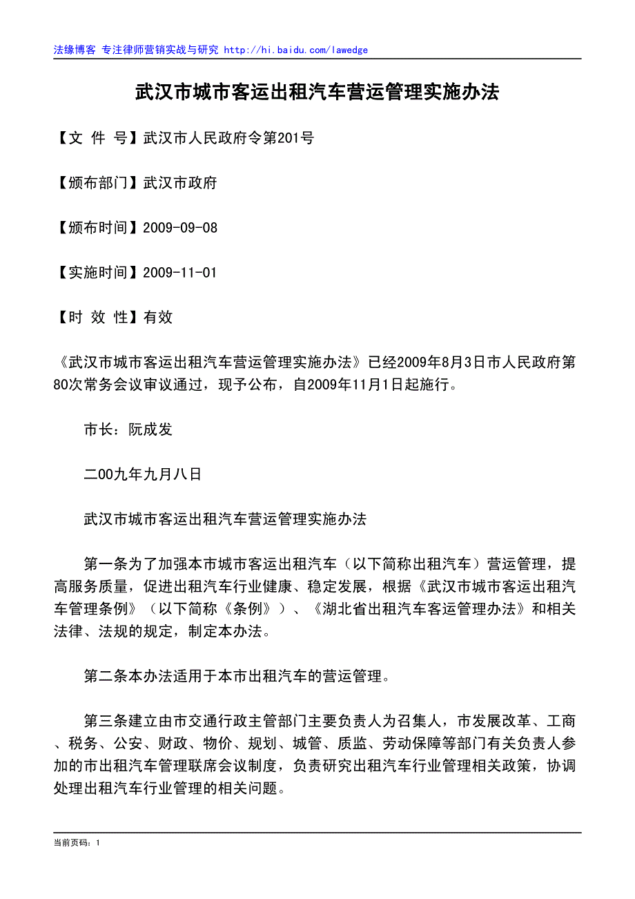 武汉市城市客运出租汽车营运管理实施办法_第1页