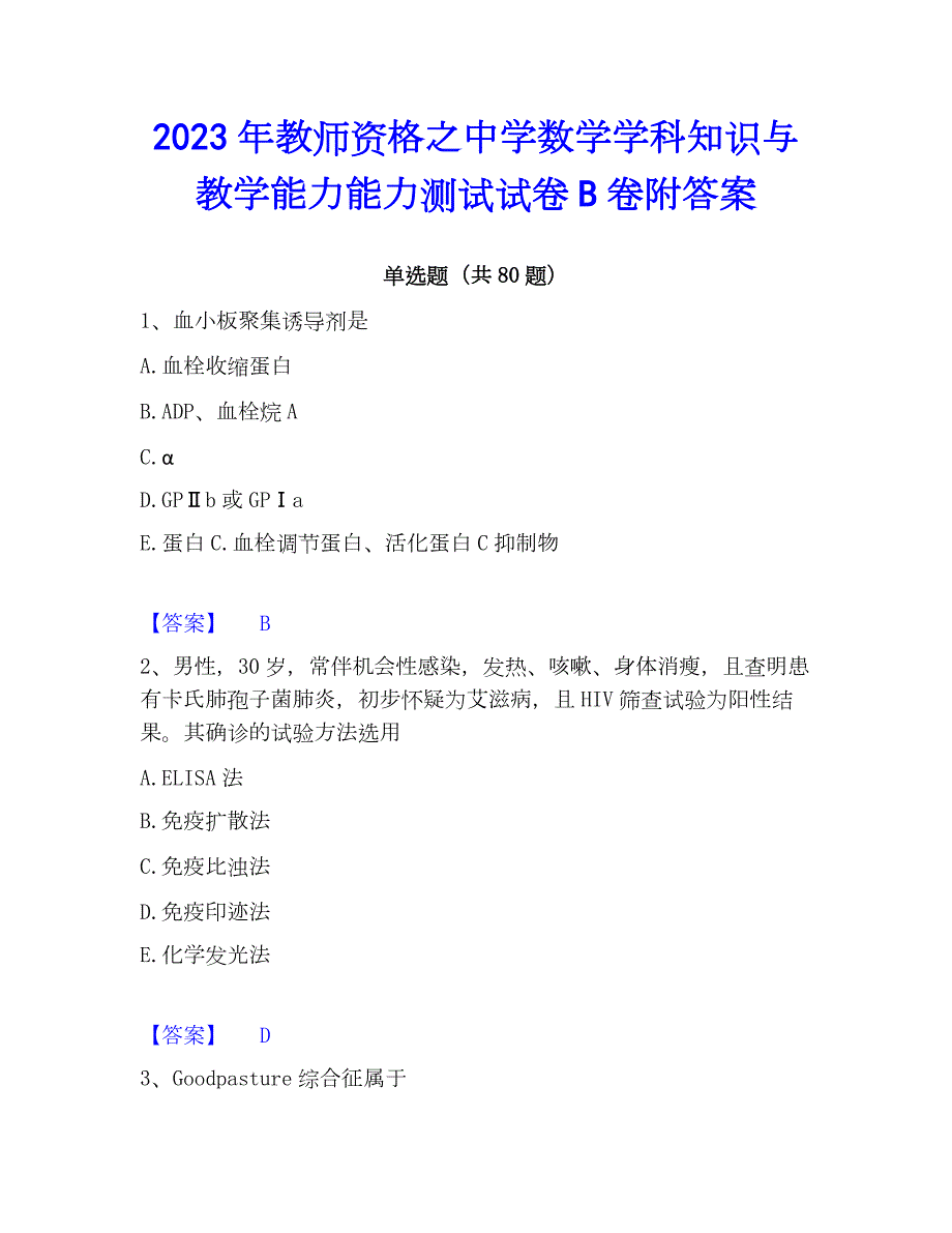 2023年教师资格之中学数学学科知识与教学能力能力测试试卷B卷附答案_第1页