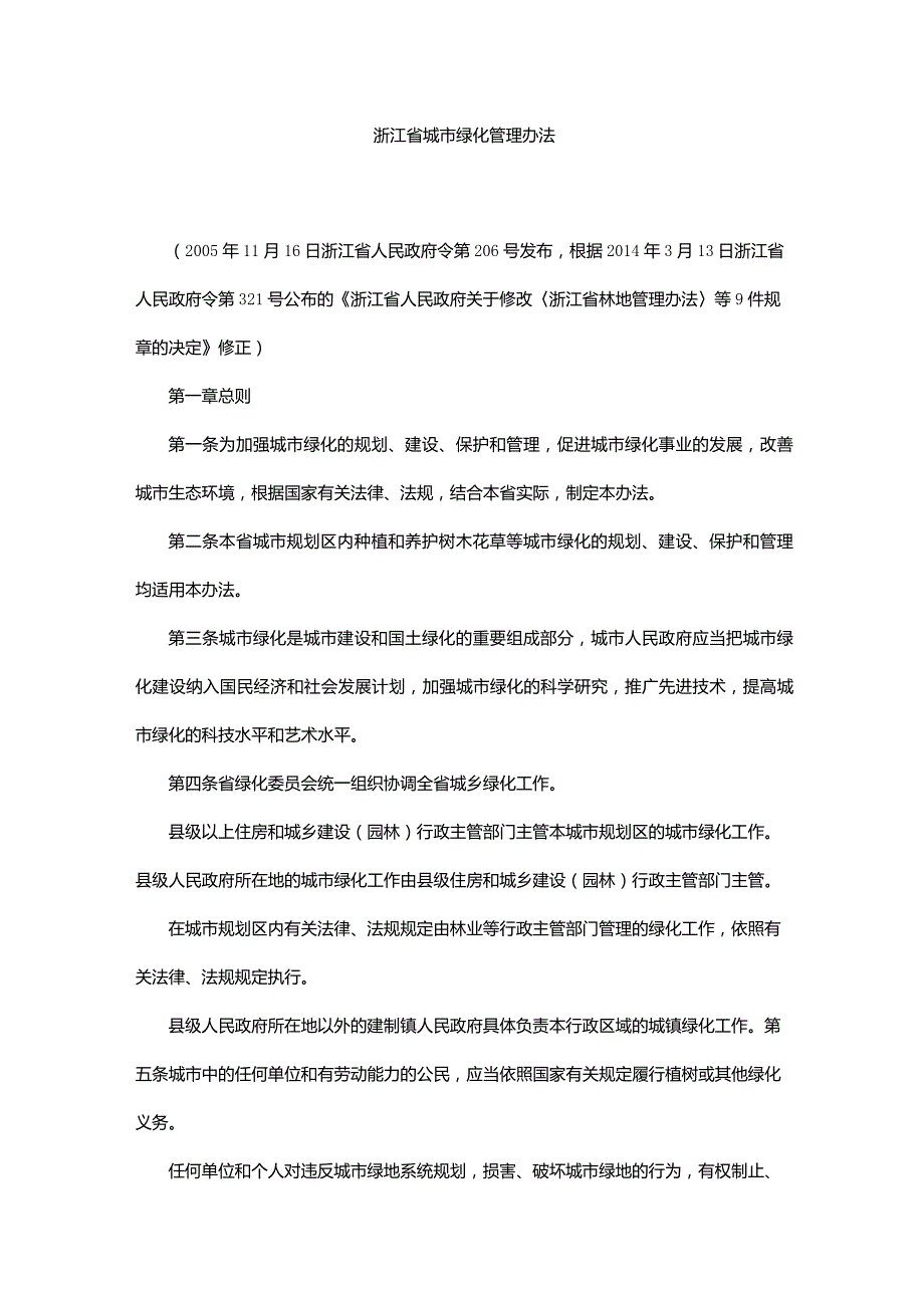 浙江省城市绿化管理办法_第1页