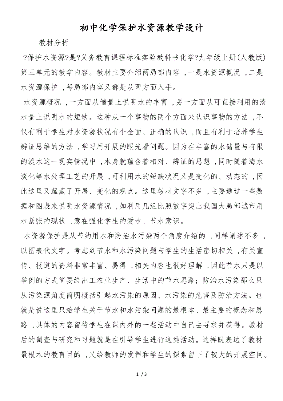 初中化学爱护水资源教学设计_第1页