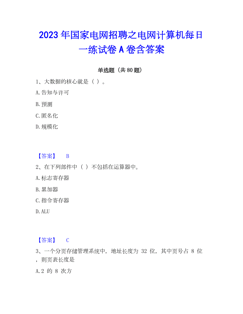 2023年国家电网招聘之电网计算机每日一练试卷A卷含答案_第1页