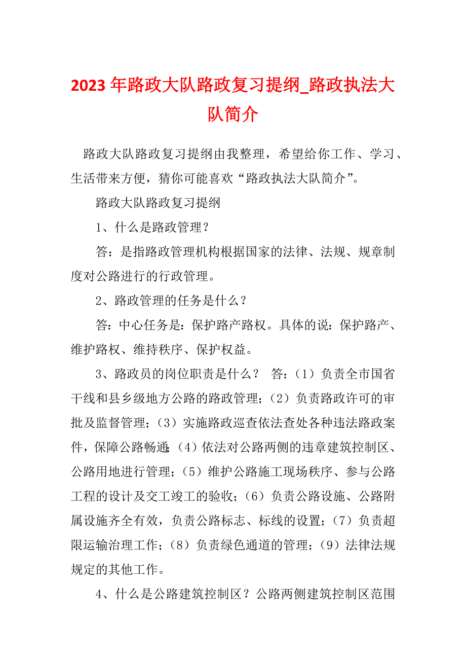 2023年路政大队路政复习提纲_路政执法大队简介_第1页