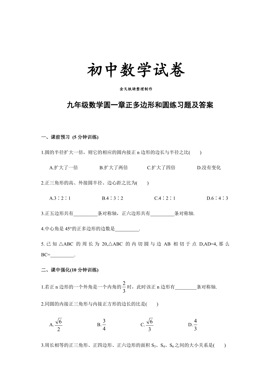 人教版九年级数学上册圆一章正多边形和圆练习题及答案_第1页