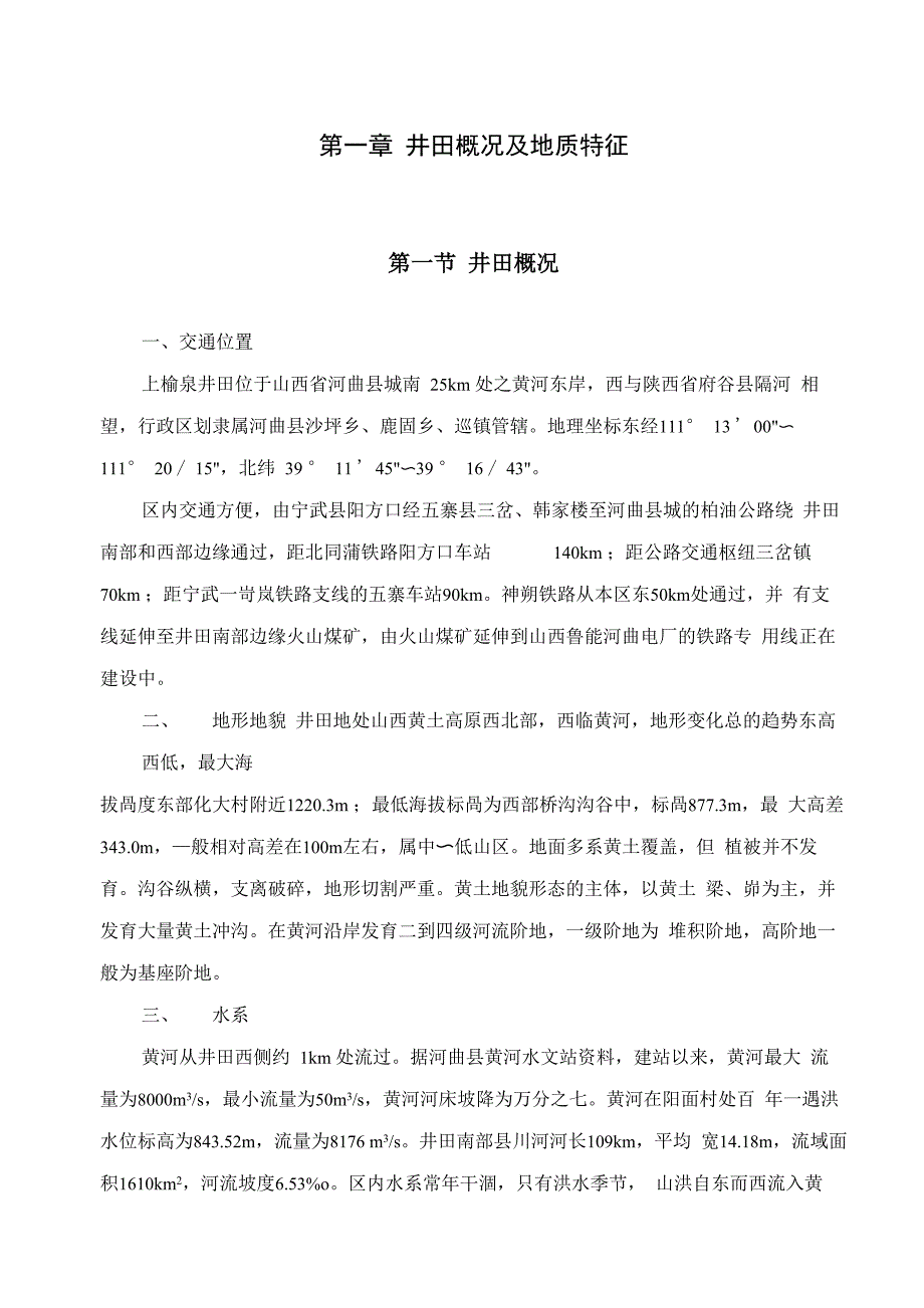 5第一章 井田概况及地质特征_第1页