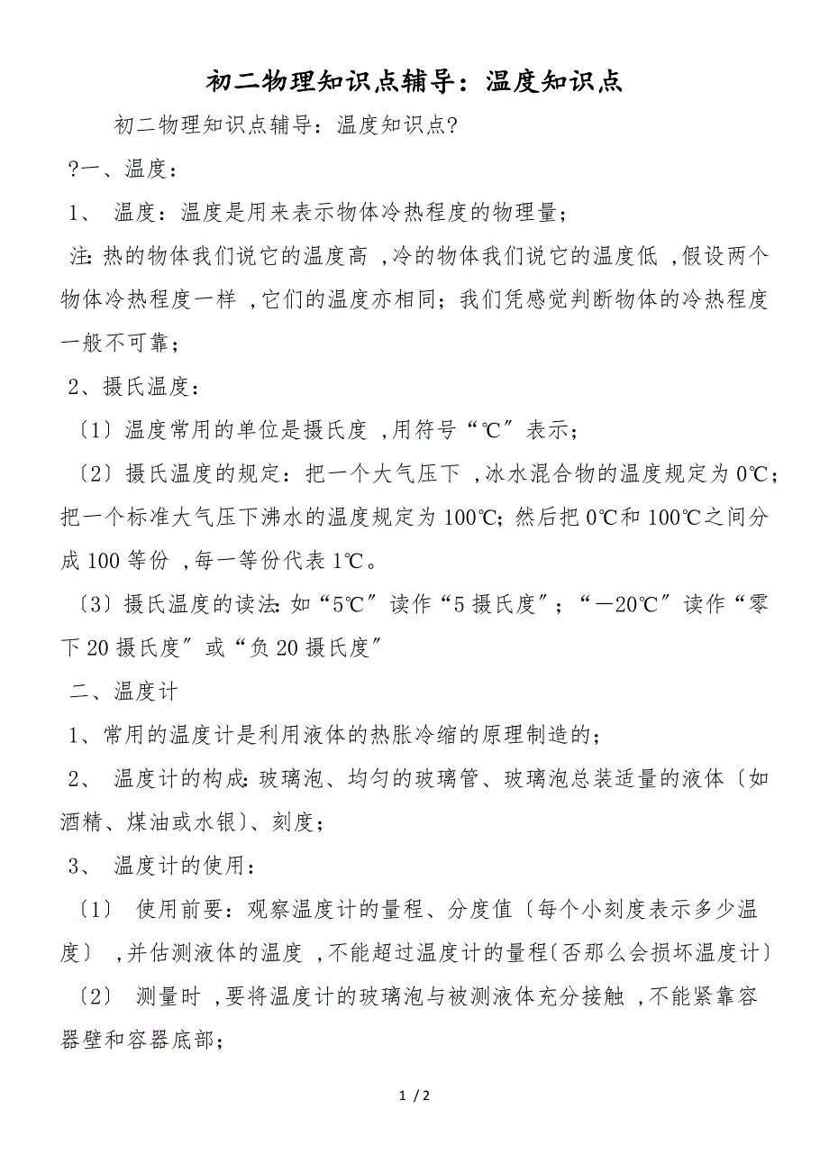 初二物理知识点辅导：温度知识点_第1页