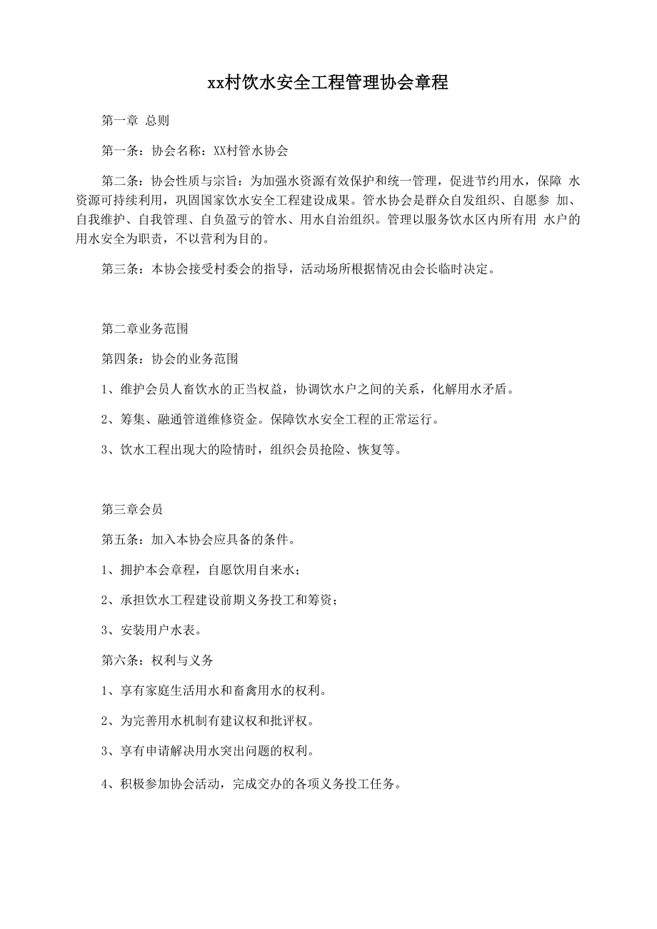 xx村饮水安全工程管理协会章程_第1页