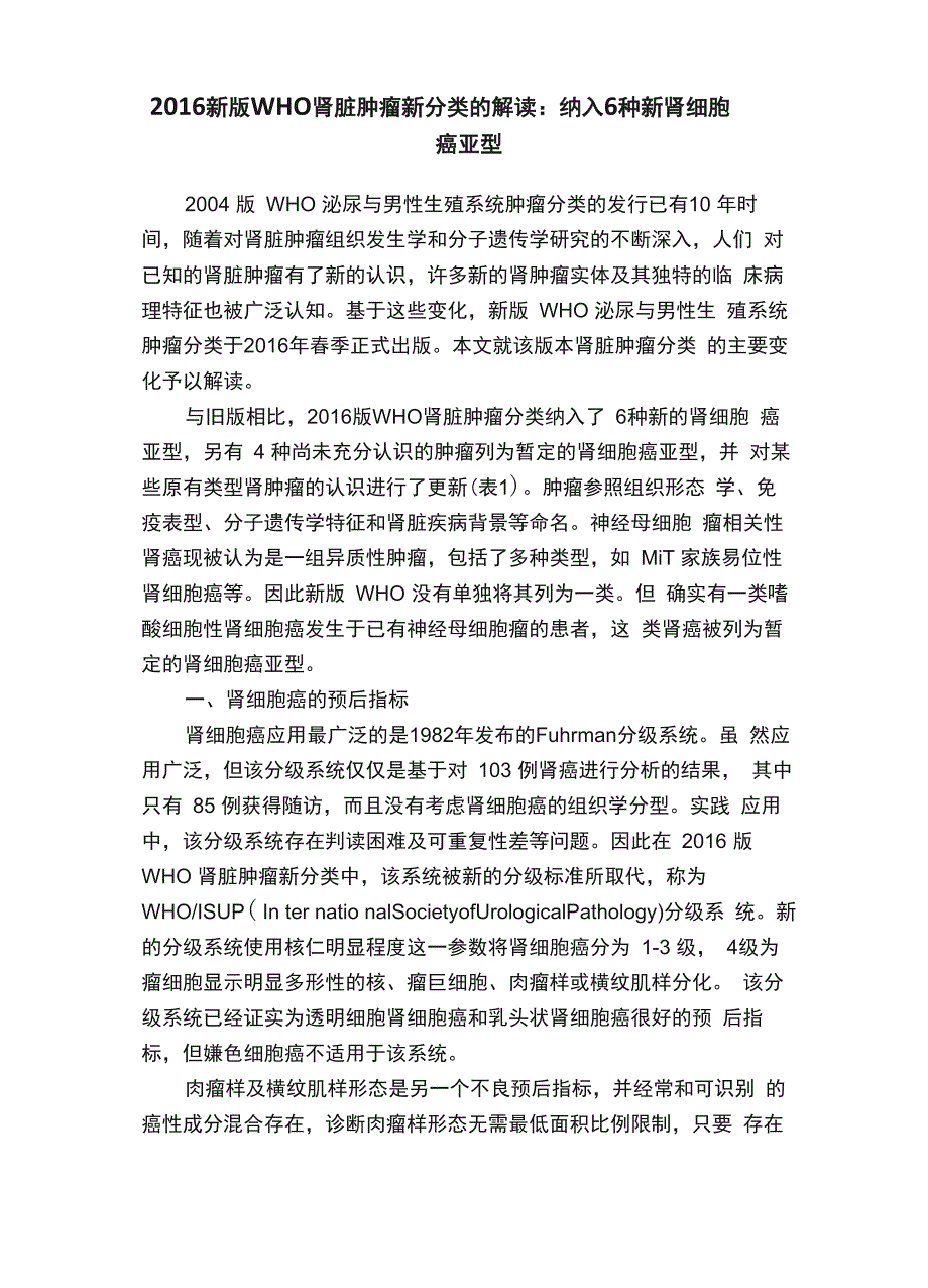 2016新版WHO肾脏肿瘤新分类的解读：纳入6种新肾细胞癌亚型_第1页