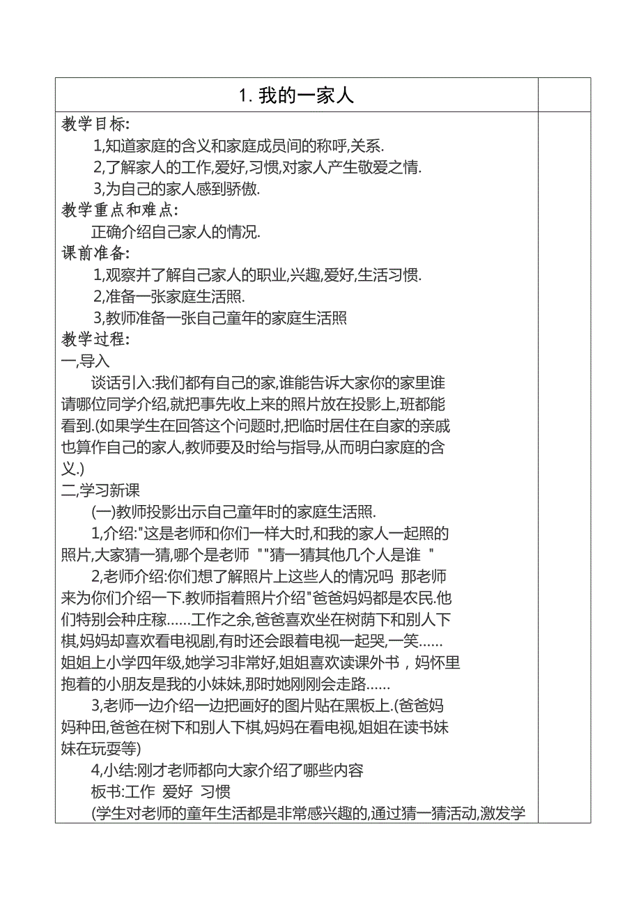 人教版一年级品德与生活全册教案_第1页