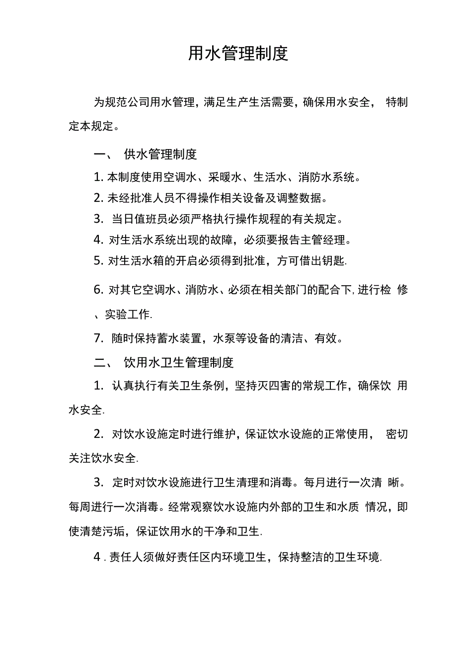 公司用水管理制度_第1页