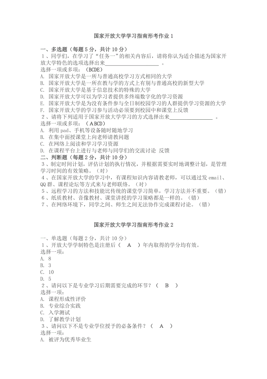 国家开放大学学习指南形考作业(5次作业内容全-答案准确)详解_第1页